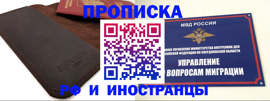 купить прописку в Асбесте